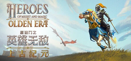 魔法门之英雄无敌：上古纪元 完整攻略