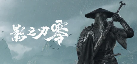 2026 下半年最值得期待的魂系游戏 —— 影之刃零、明末2、轮回之兽等新作前瞻排行